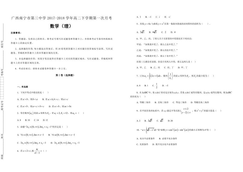 【100所名校】广西2017-2018学年高二下学期第一次月考数学（理）（解析版）