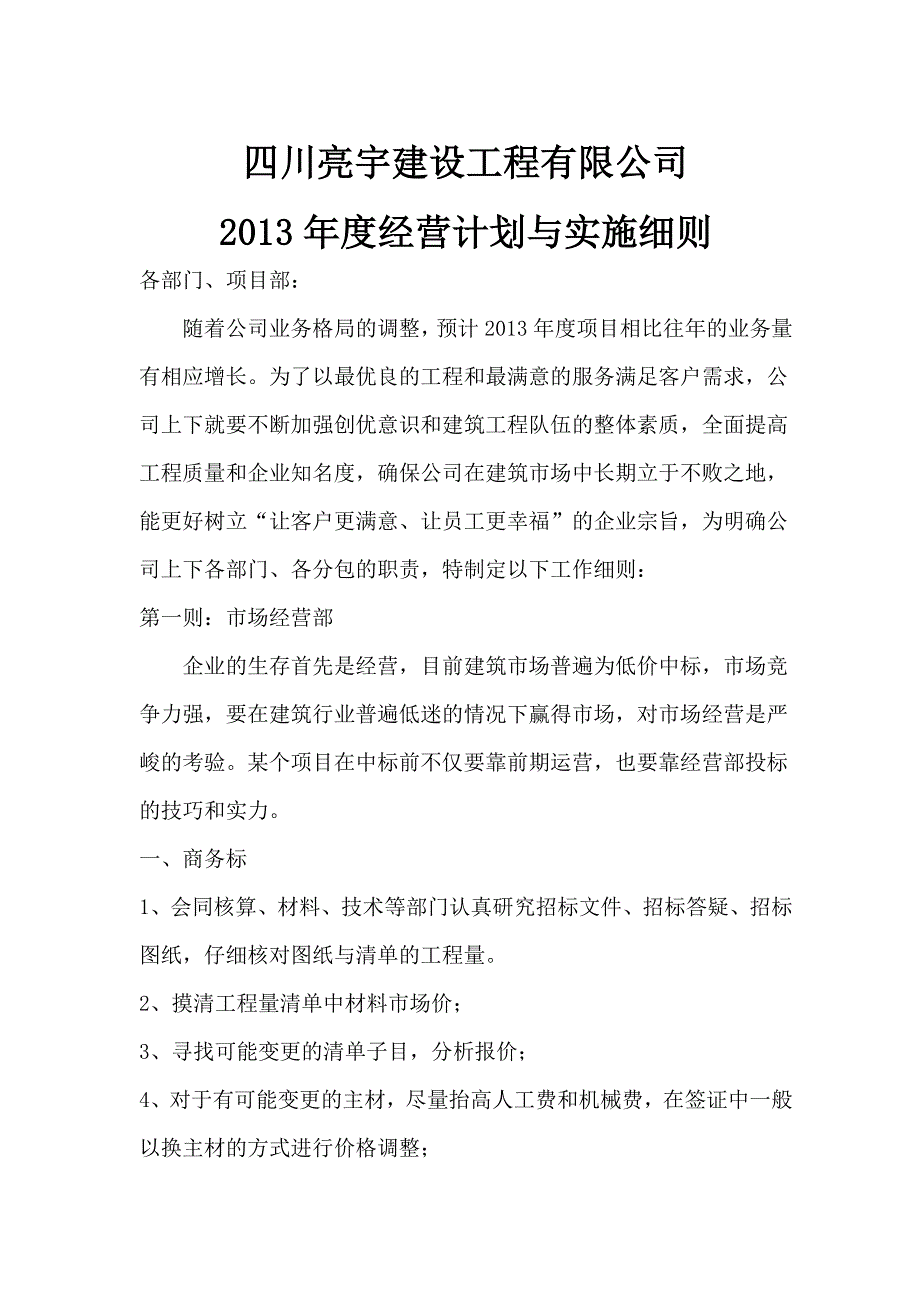 四川亮宇建设工程有限公司年度经营计划与实施细则_第1页