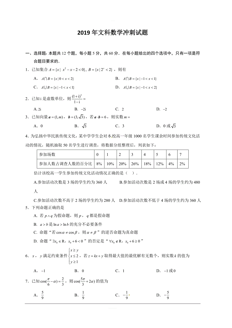 广东省佛山市南海区等七校联合体2019届高三高考冲刺模拟数学（文）试题附答案_第1页