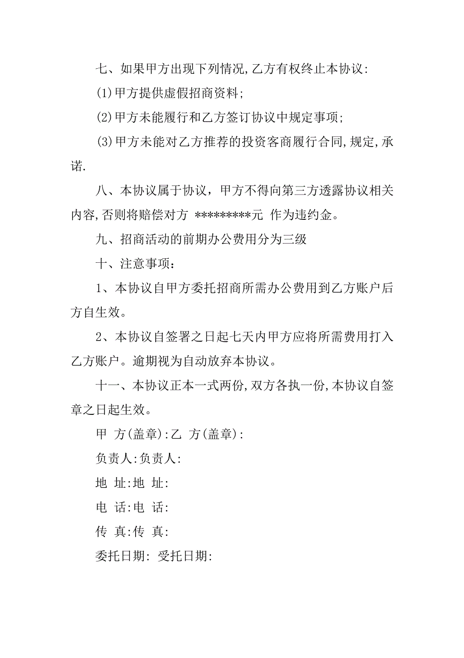 招商委托合同范本.doc_第4页