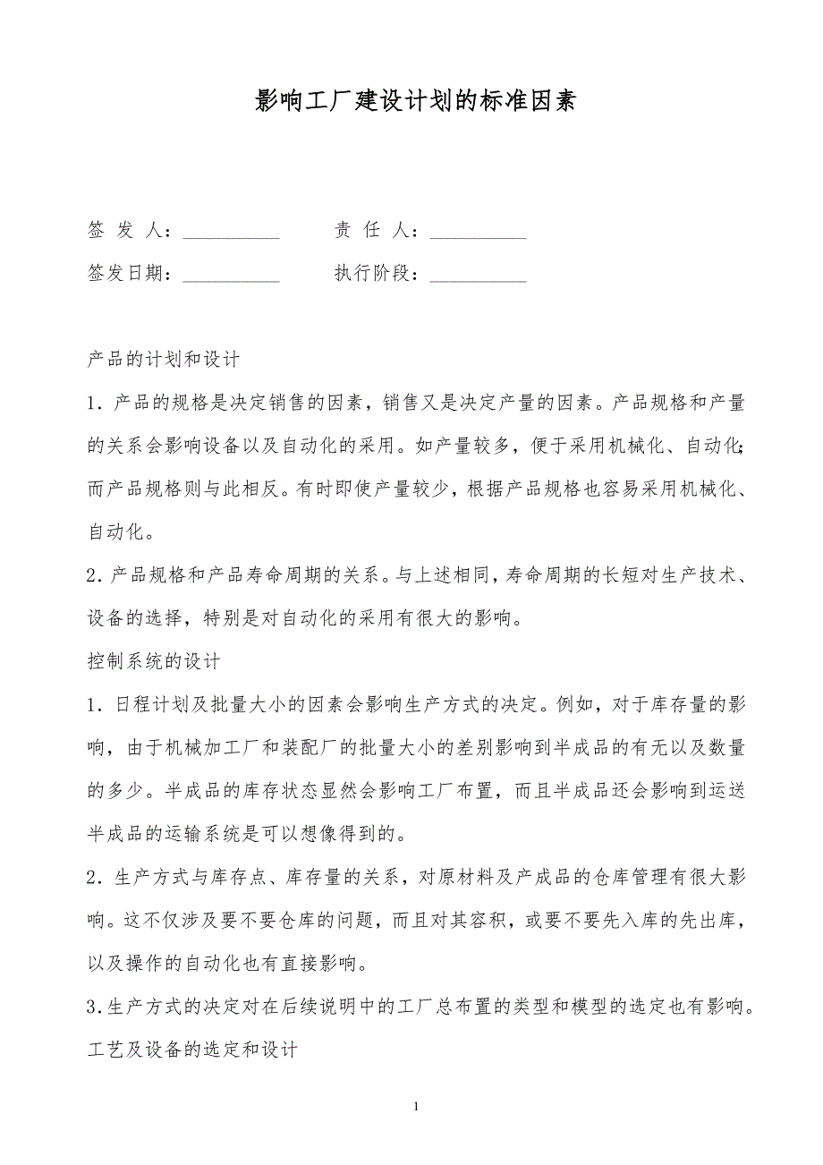 ‪某x影响工厂建设计划的标准因素_第1页