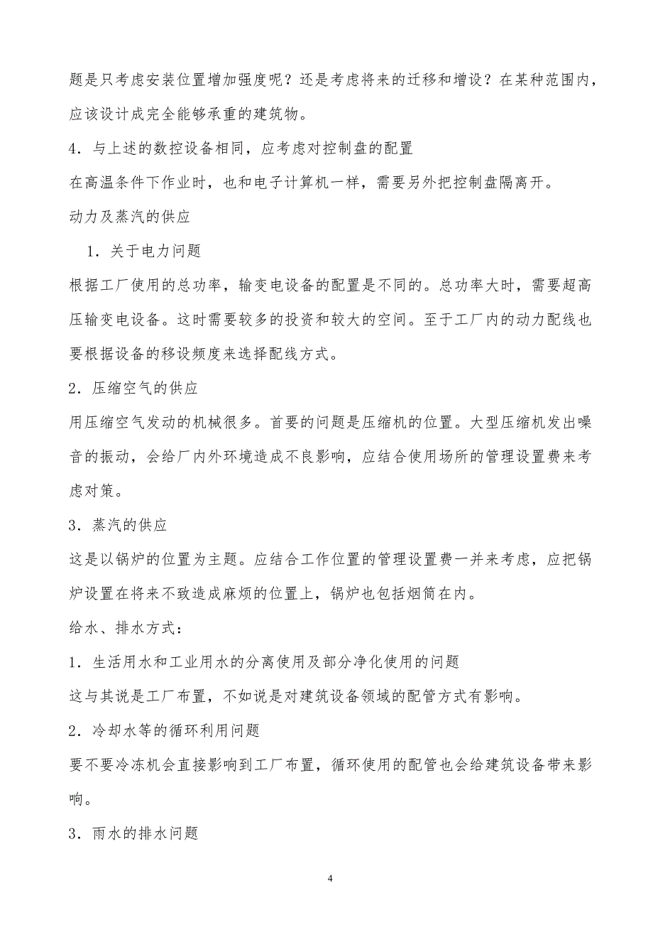 ‪某x影响工厂建设计划的标准因素_第4页