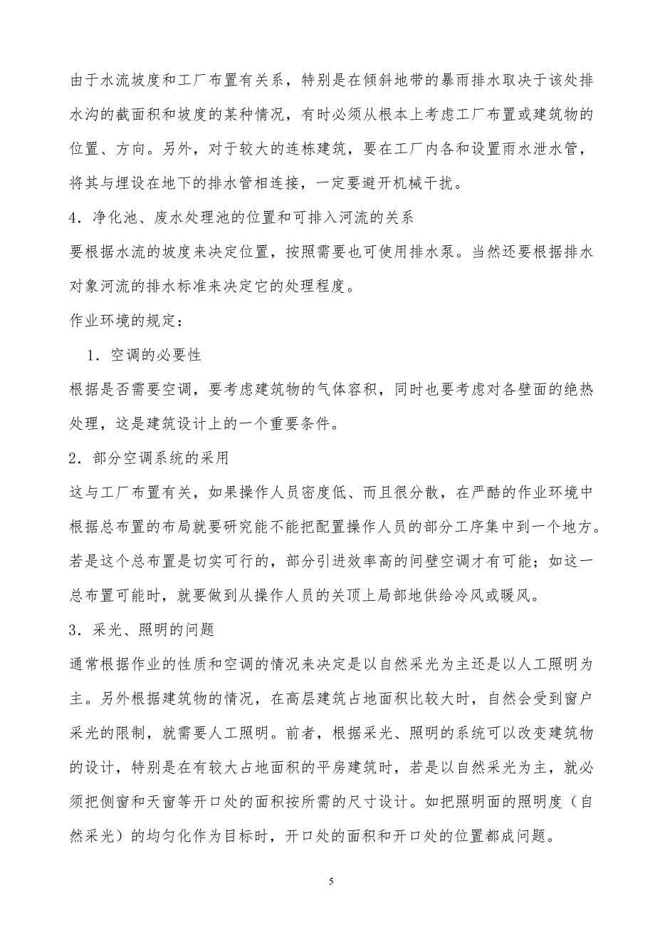 ‪某x影响工厂建设计划的标准因素_第5页