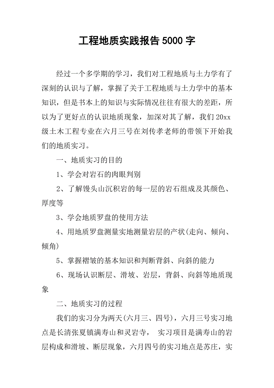 工程地质实践报告5000字.doc_第1页