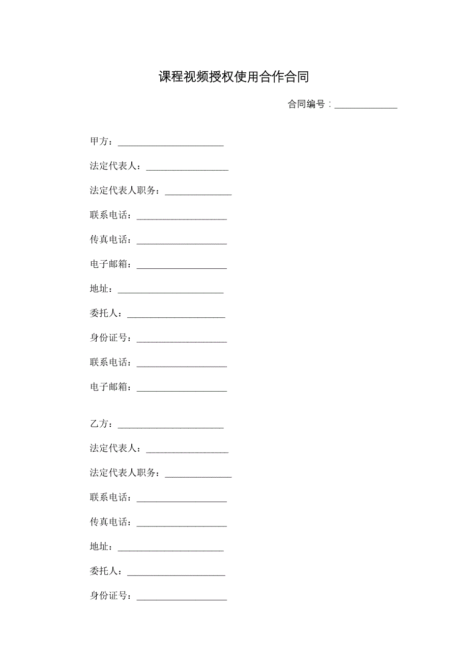 课程视频授权使用合作合同_第1页