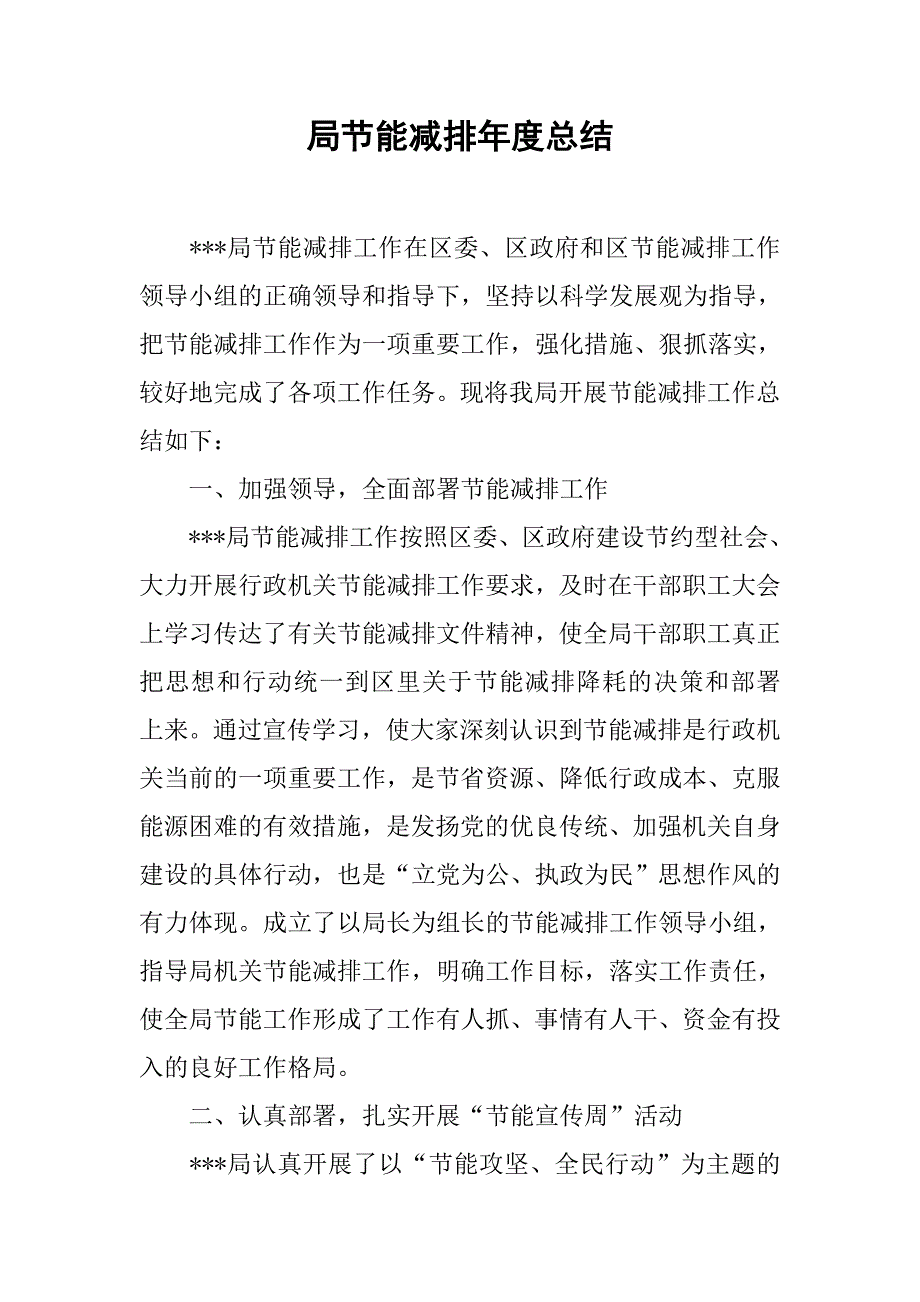 局节能减排年度总结.doc_第1页