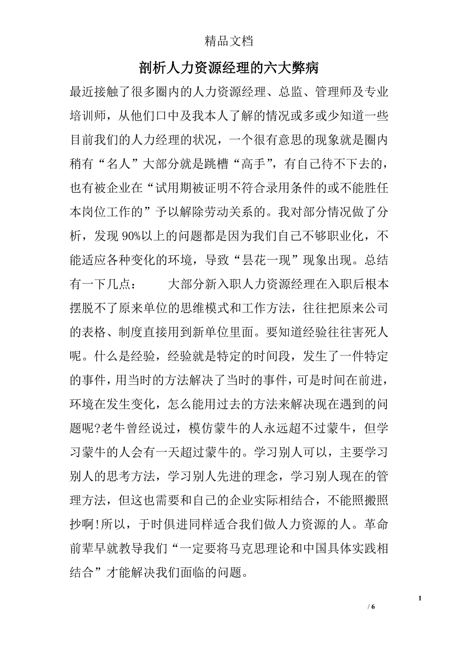 剖析人力资源经理的六大弊病_第1页