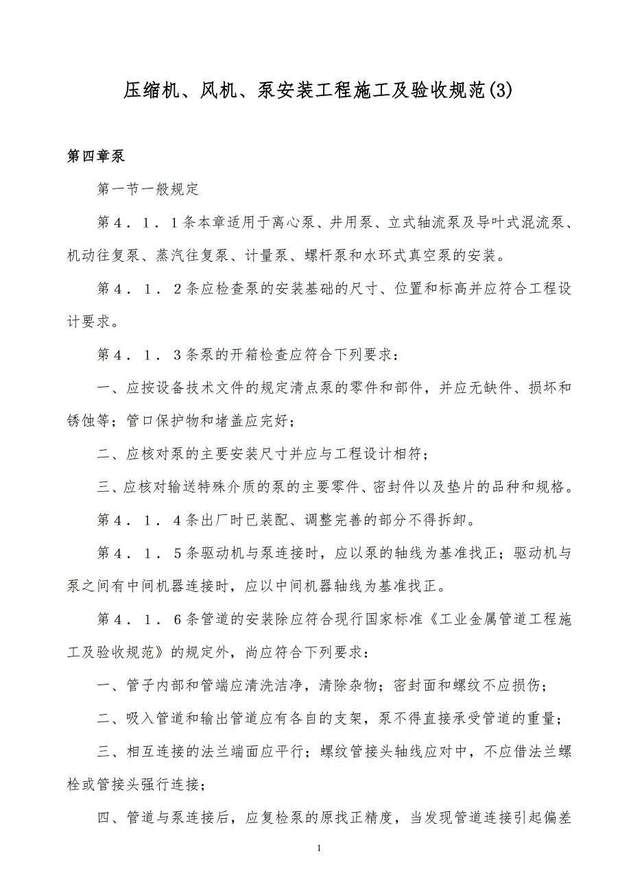 某x压缩机、风机、泵安装工程施工及验收规范(3)_第1页