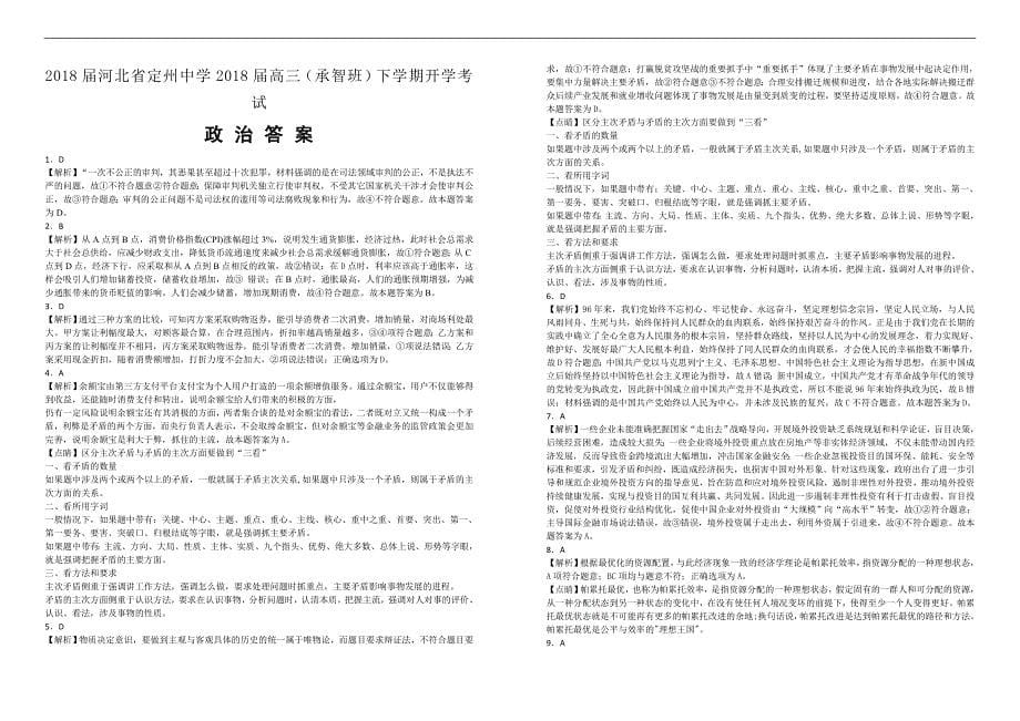 【100所名校】2018届河北省2018届高三（承智班）下学期开学考试政治试题（解析版）_第5页