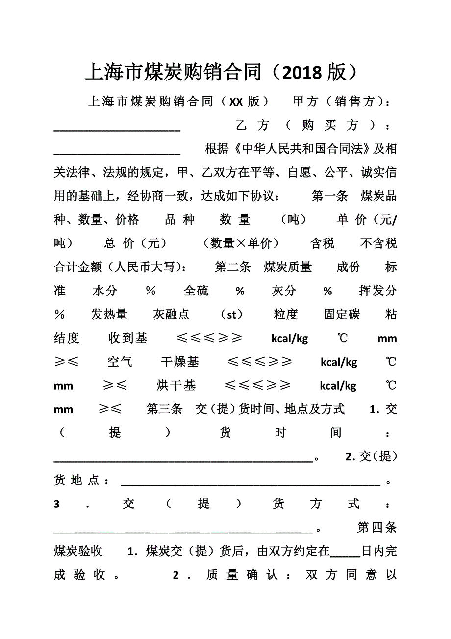 上海市煤炭购销合同（2018版）_0_第1页