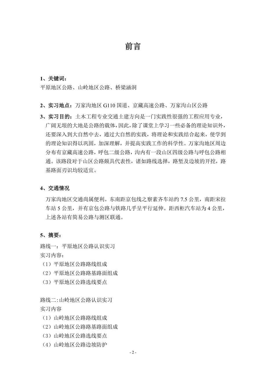 内蒙古工业大学土木工程专业万家沟地区公路桥梁认识实习报告_第2页