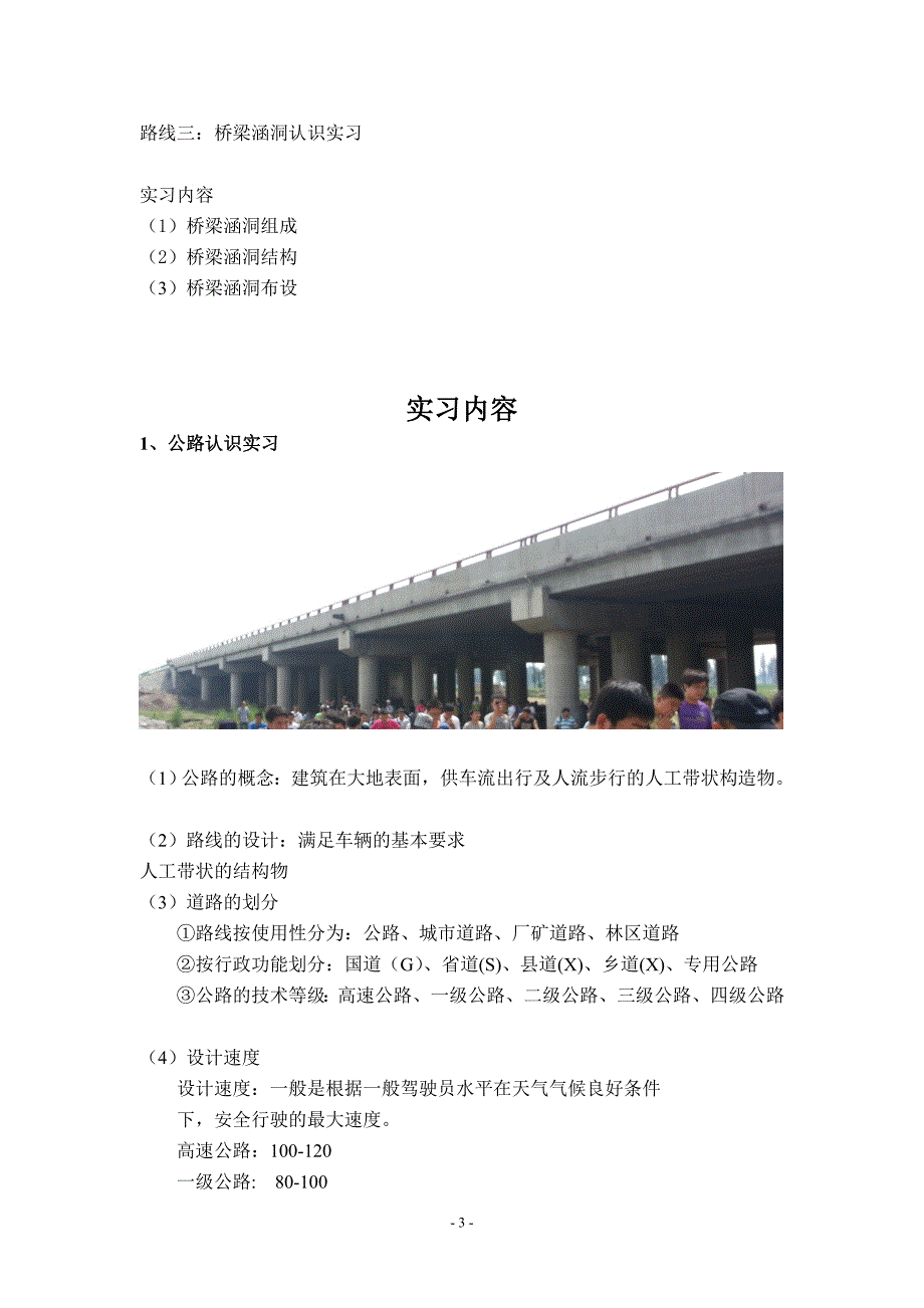 内蒙古工业大学土木工程专业万家沟地区公路桥梁认识实习报告_第3页