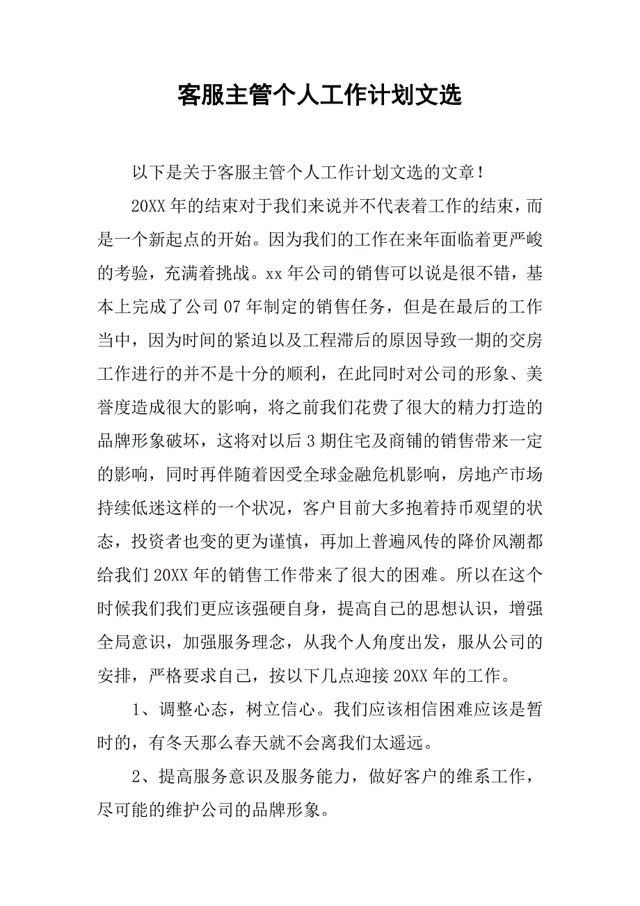 客服主管个人工作计划文选.doc_第1页