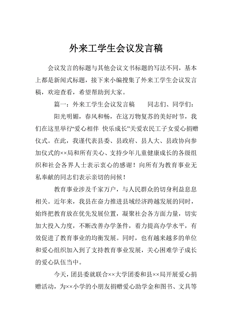 外来工学生会议发言稿_第1页