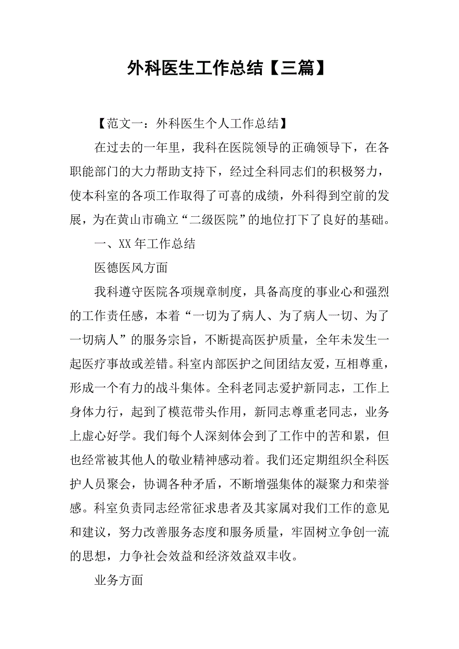 外科医生工作总结【三篇】.doc_第1页