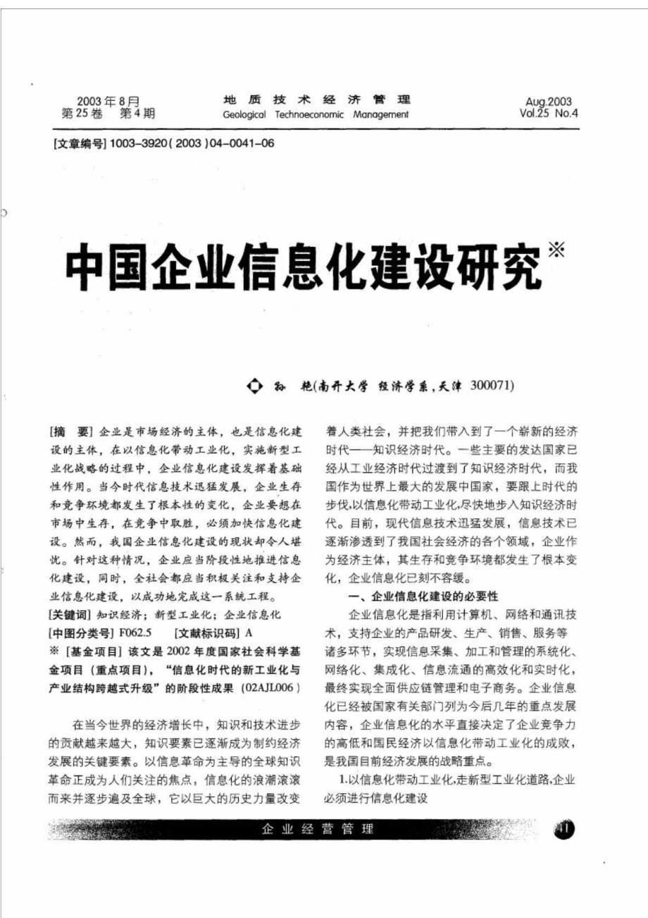 中国企业信息化建设研究_第1页