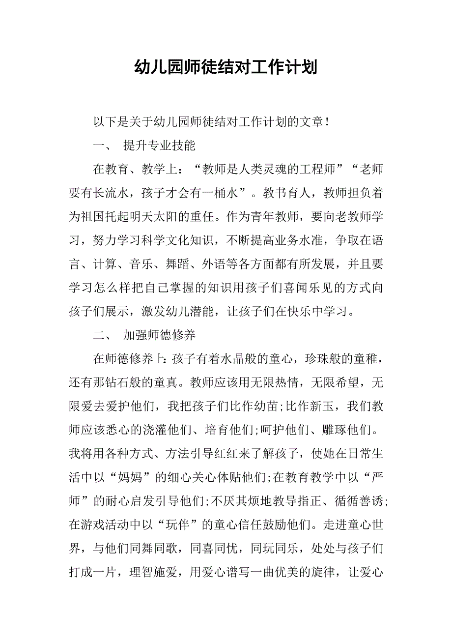幼儿园师徒结对工作计划.doc_第1页