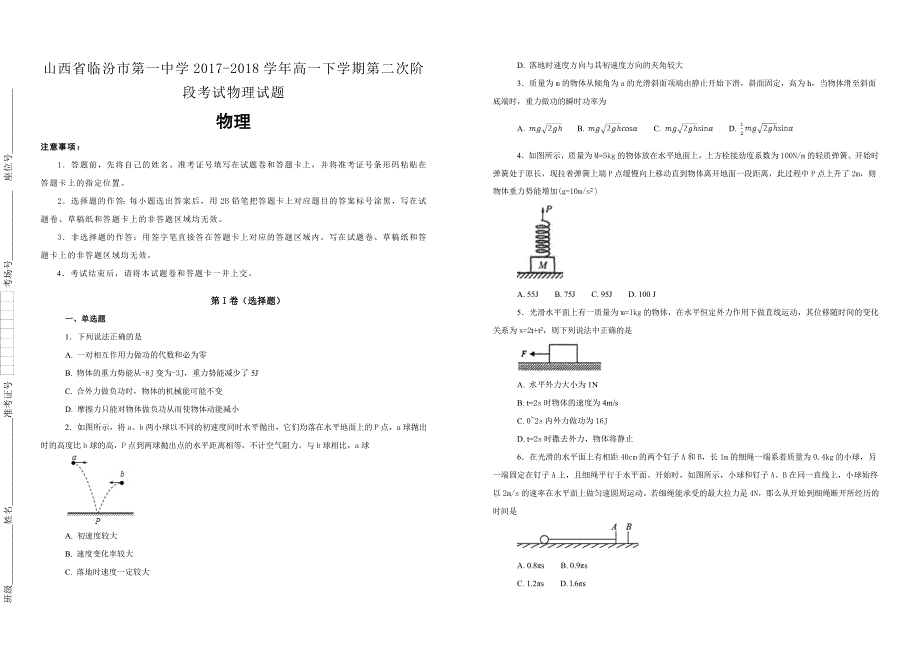 【100所名校】山西省2017-2018学年高一下学期第二次阶段考试物理试题_第1页