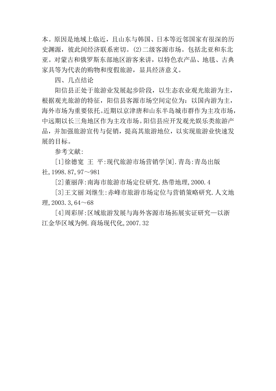 基于市场导向的旅游市场空间定位研究_旅游管理论文_第3页