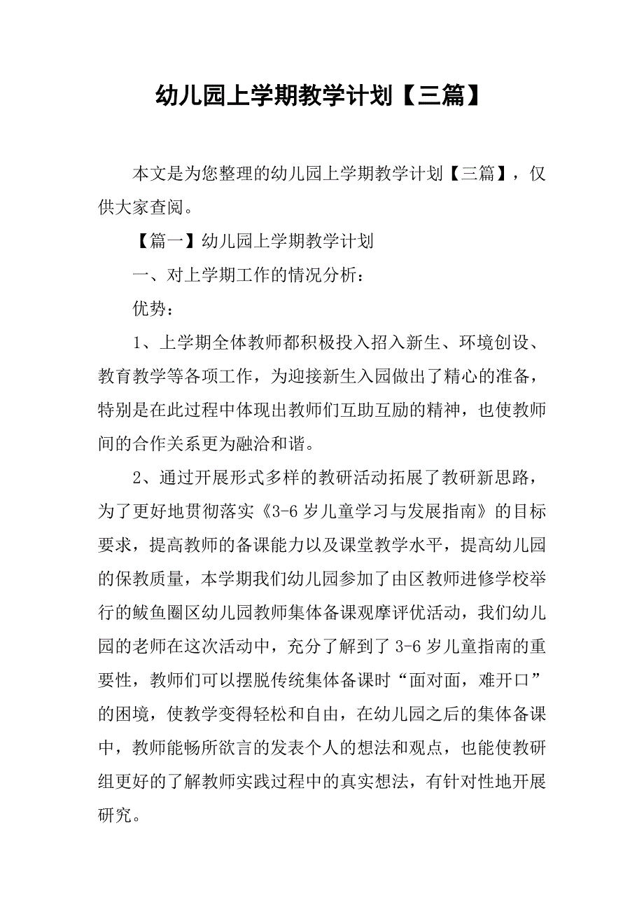 幼儿园上学期教学计划【三篇】.doc_第1页