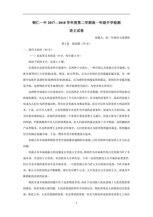 贵州省铜仁市第一中学17—18学年下学期高一开学考试语文试题（附答案）$828737