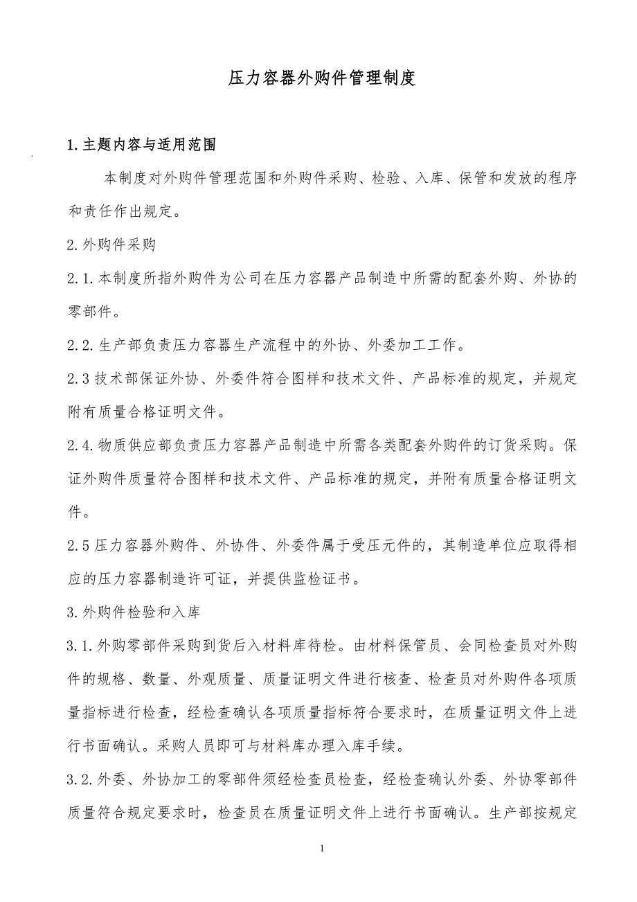 某x公司压力容器外购件管理制度_第1页