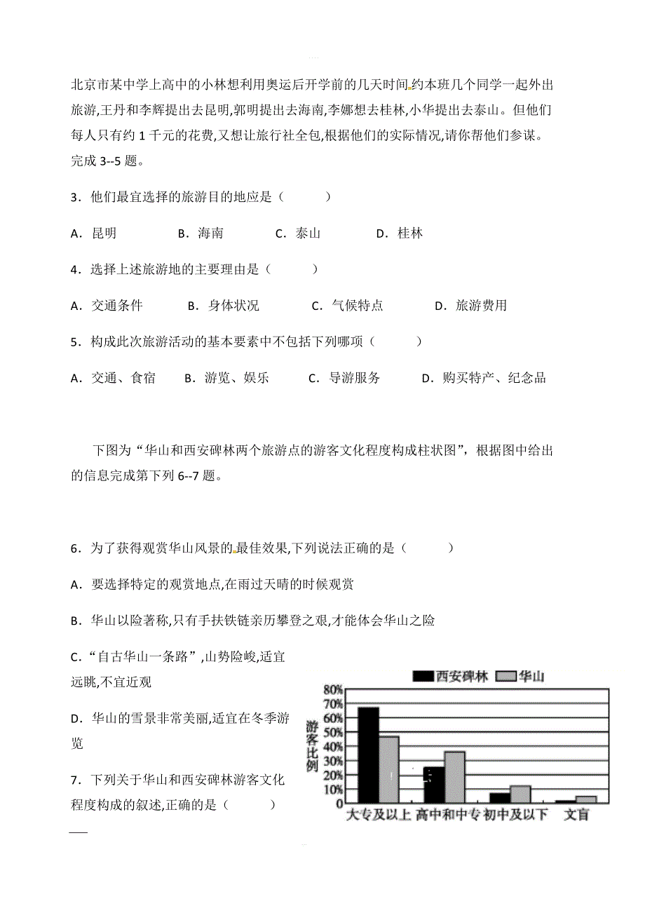 海南省三亚华侨学校2018-2019学年高二下学期期中考试地理试题附答案_第2页