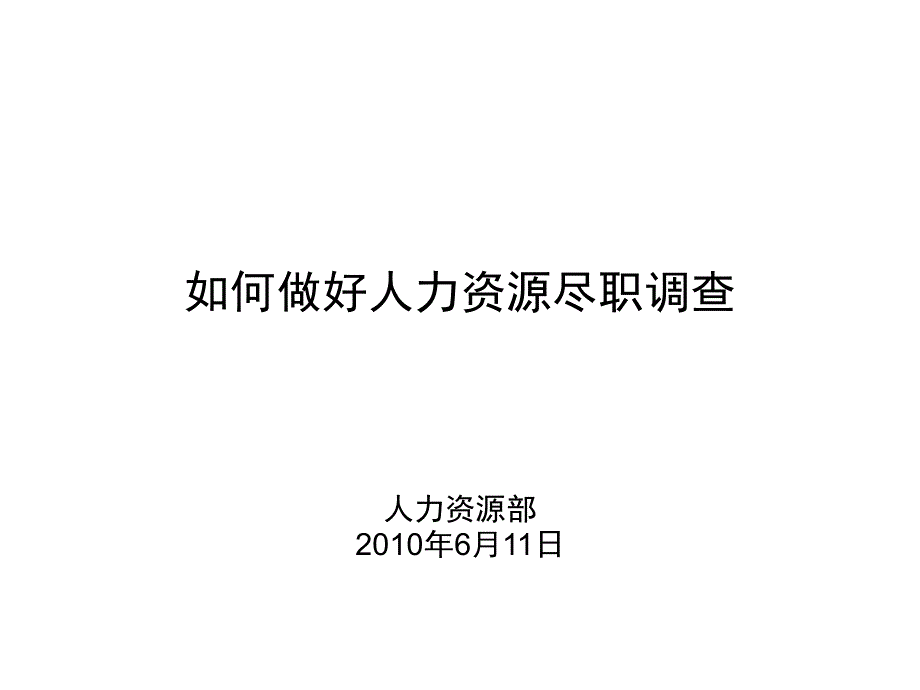 如何做好人力资源尽职调查资料_第1页