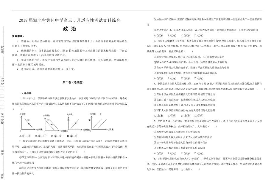 【100所名校】2018届湖北省高三5月适应性考试文科综合政治试题（解析版）
