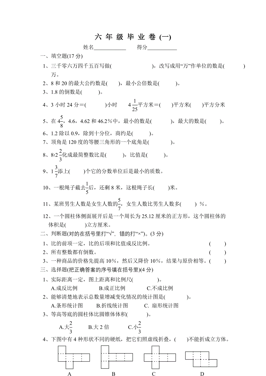 苏教国标版六年级数学毕业卷1_第1页