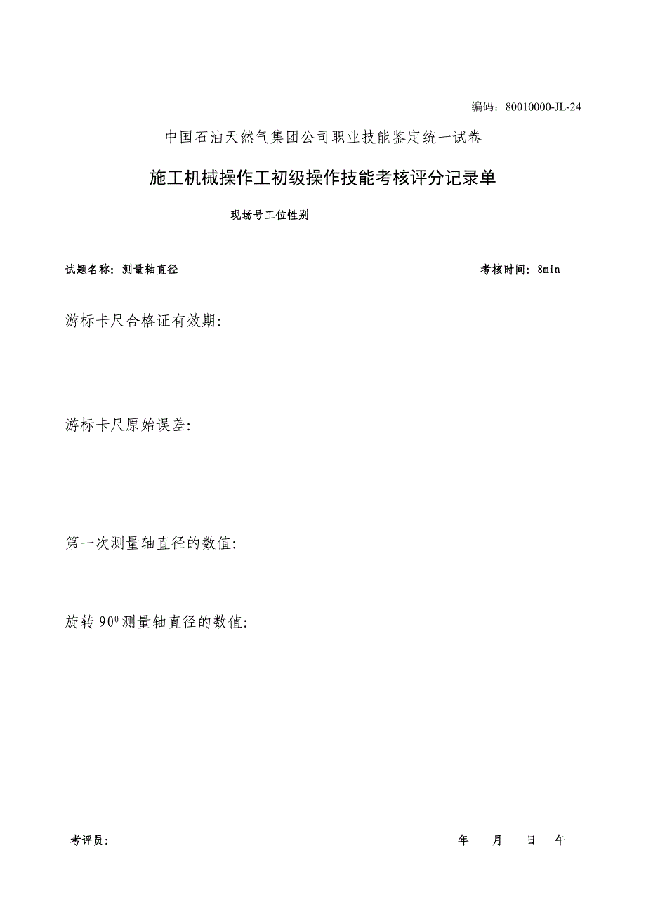 初级钻井电工技能考核准备通知单-中国石油大庆职业技能鉴定中心_第4页