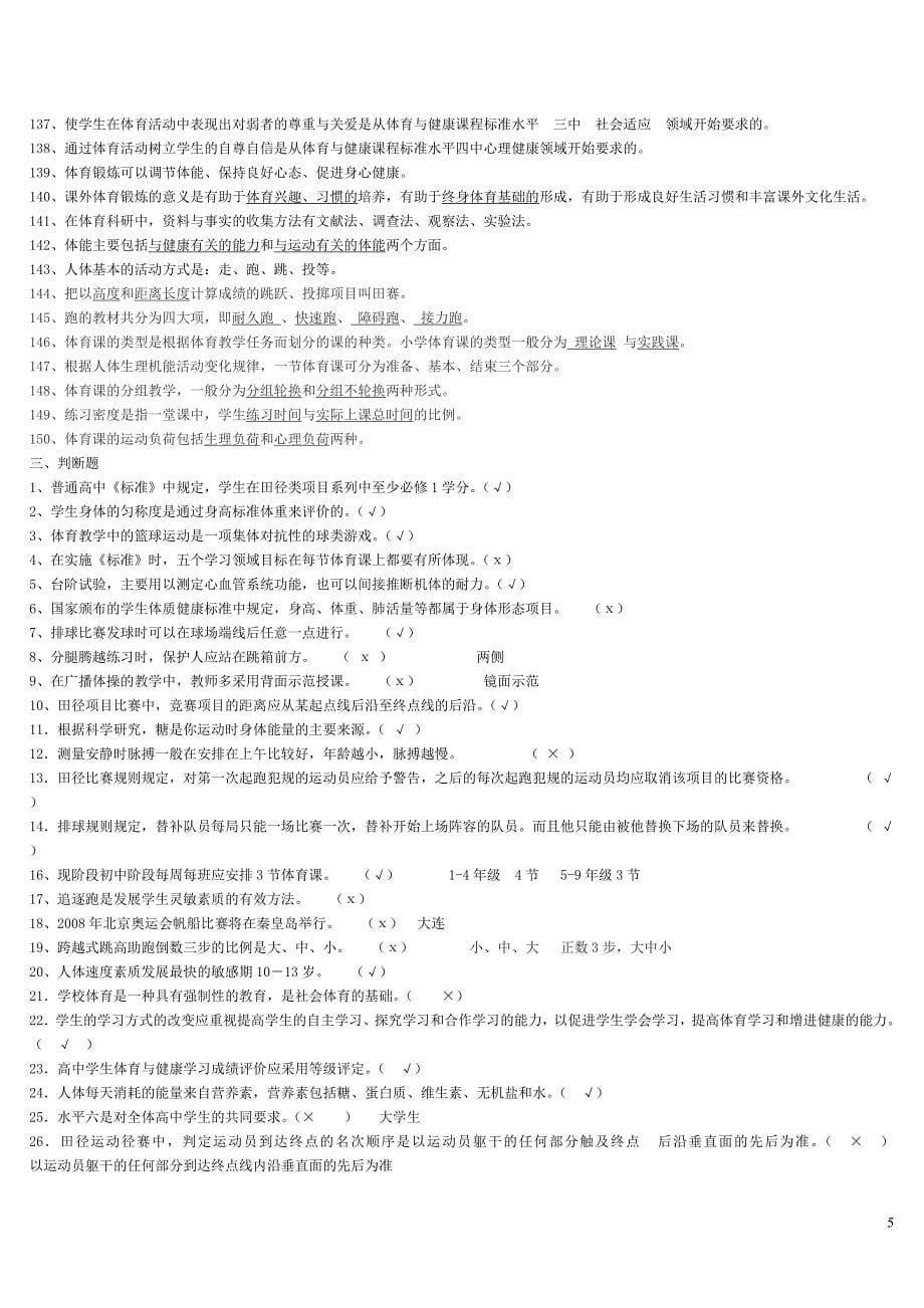 2019体育教师专业知识素养考试模拟试题（精品六套）_第5页