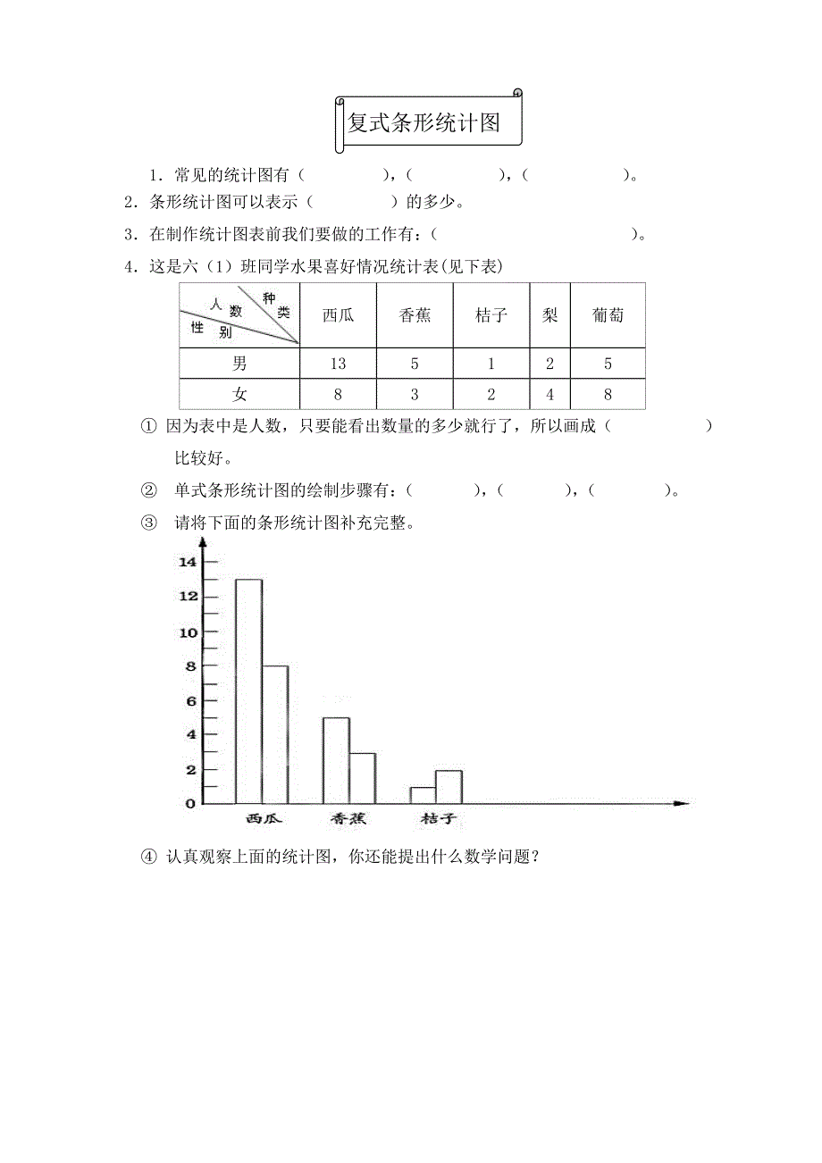 北师大版复式条形统计图练习题_第1页