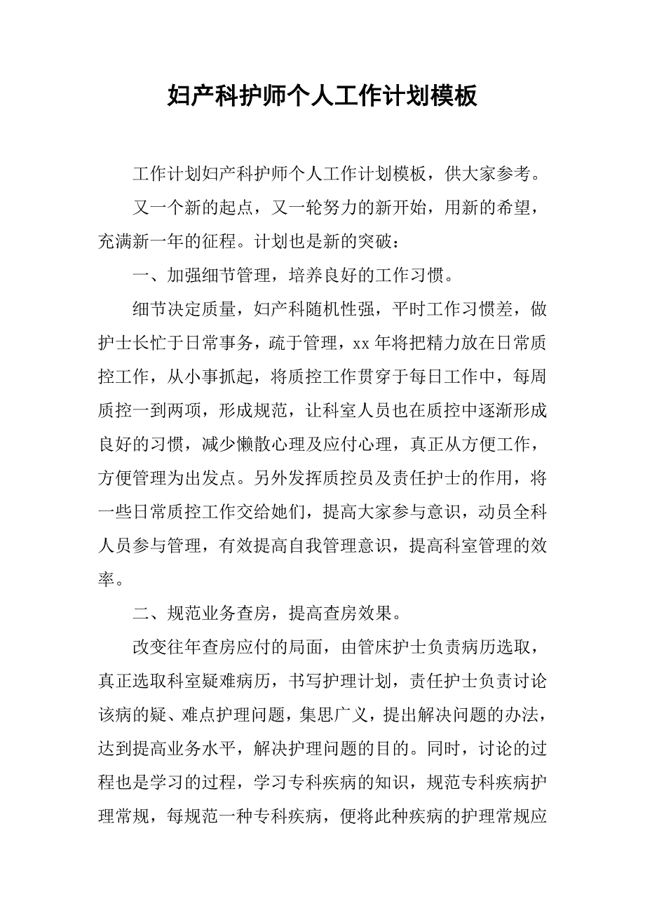 妇产科护师个人工作计划模板.doc_第1页