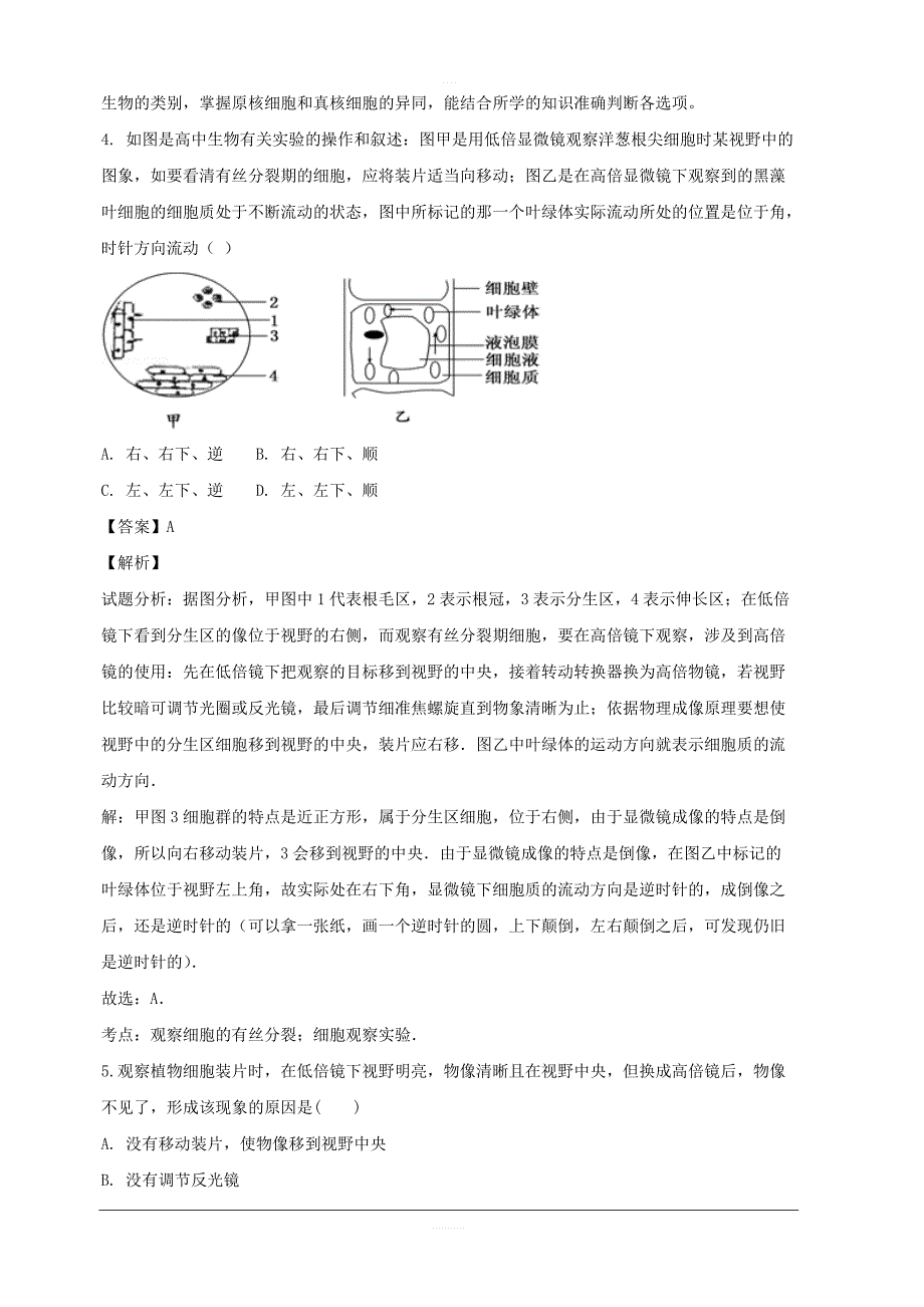 吉林省2018-2019学年高一上学期期中考试生物试题附答案解析_第3页