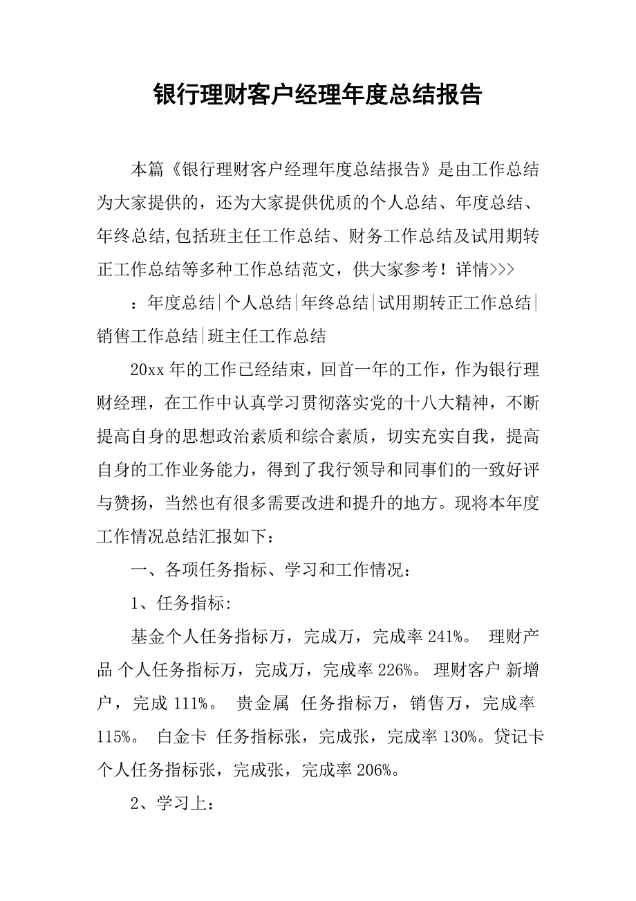 银行理财客户经理年度总结报告.doc_第1页