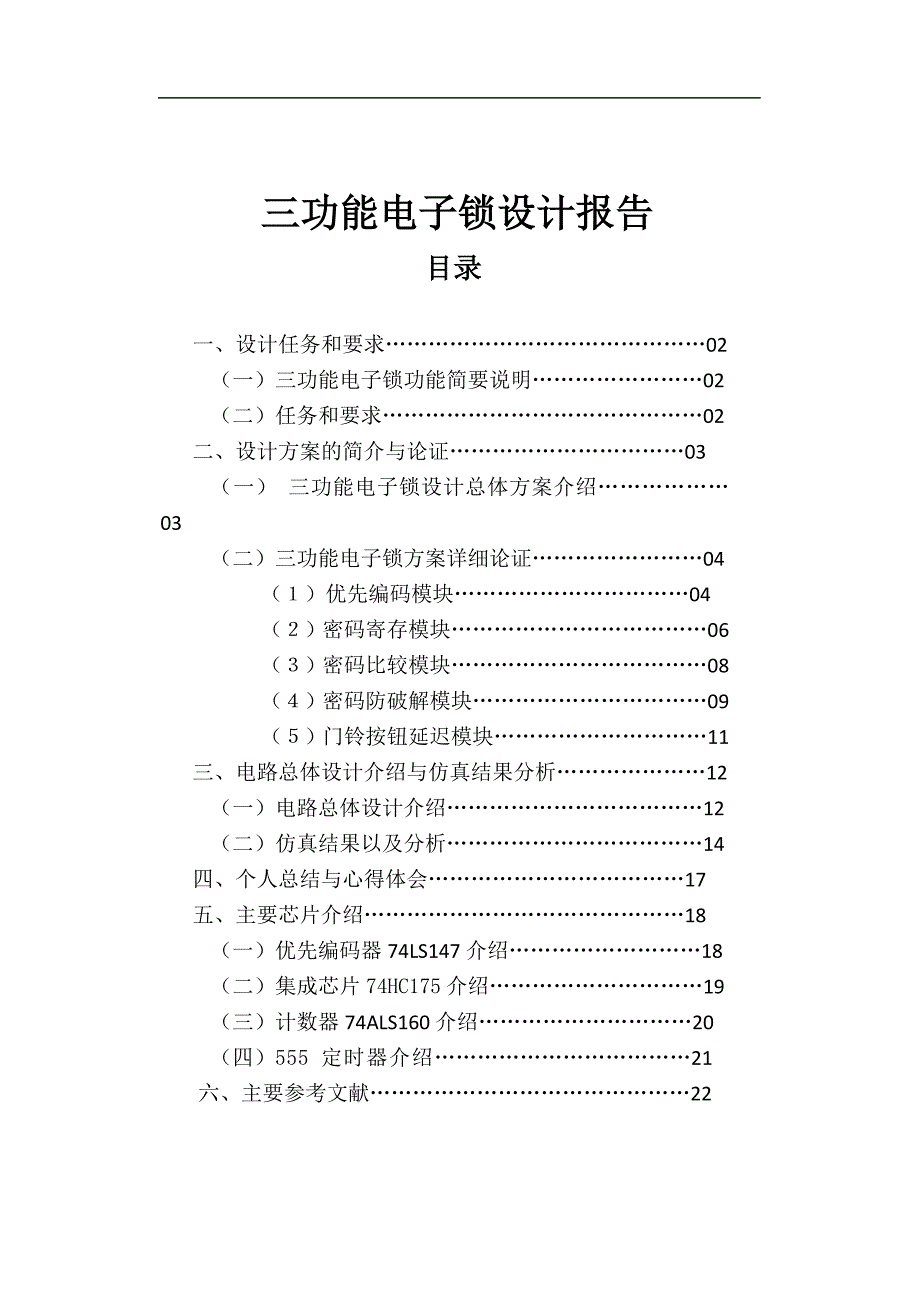 三功能电子锁设计报告_第1页