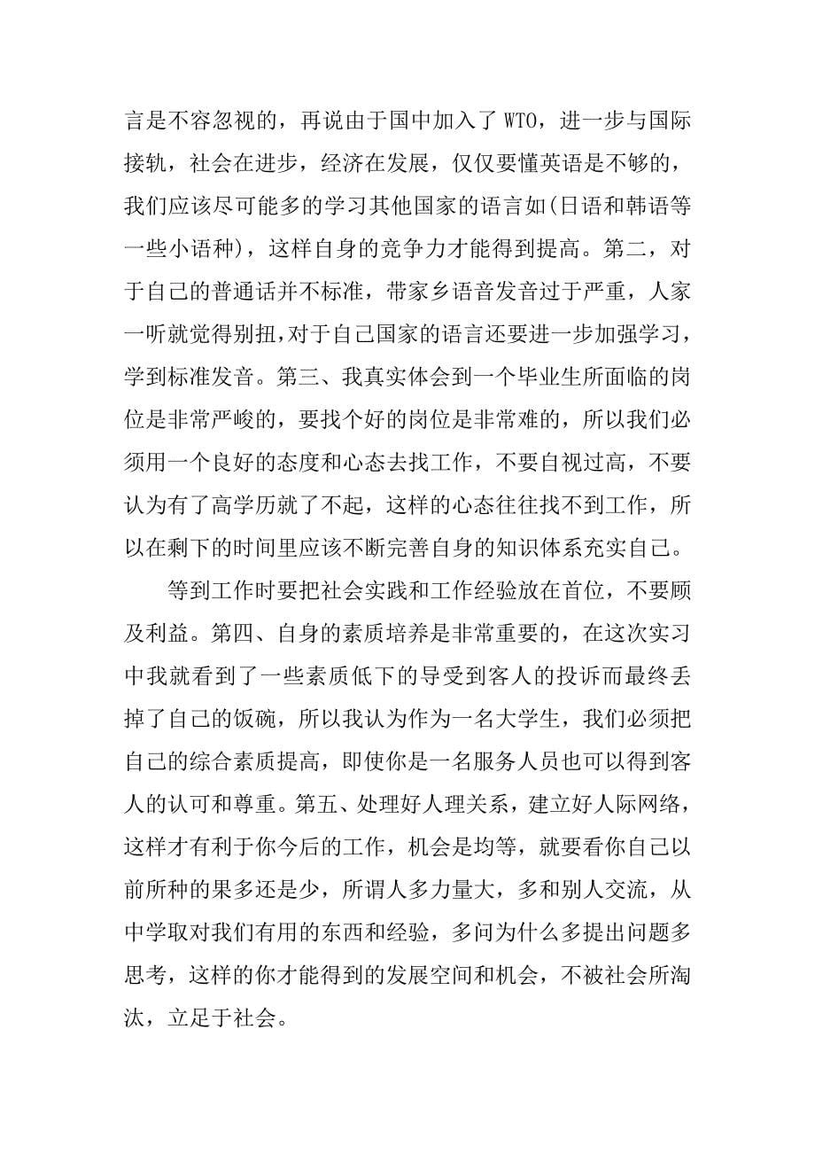 最新毕业生旅行社实习报告.doc_第5页