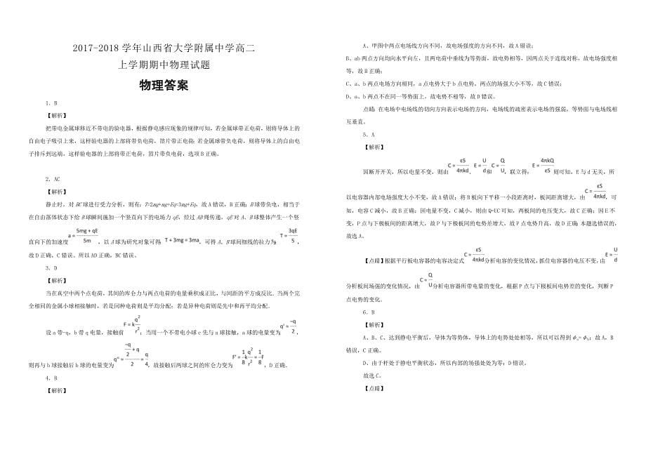 【100所名校】2017-2018学年山西省大学附属中学高二上学期期中物理试题（解析版）_第5页