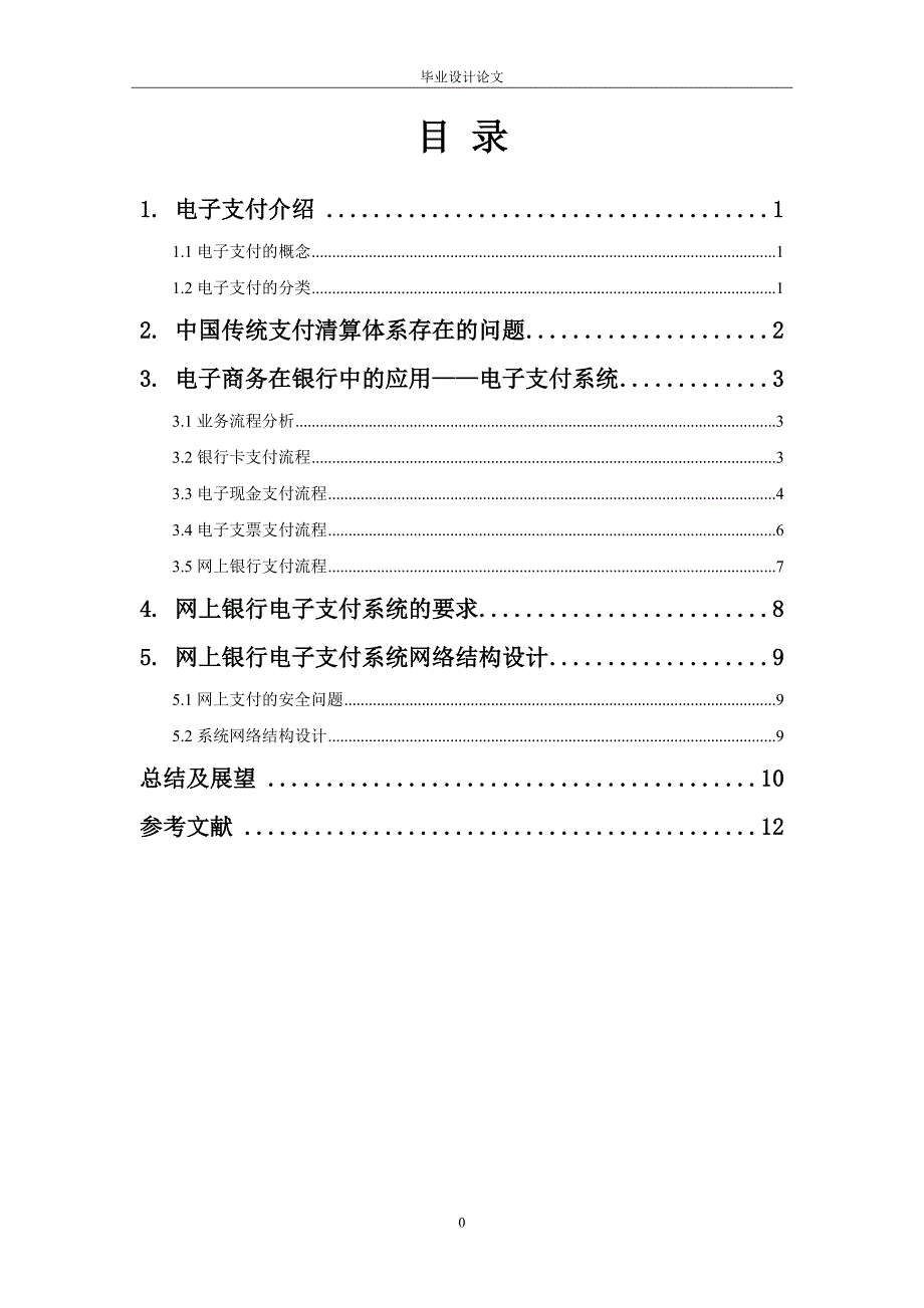 关于电子商务在银行中的应用11_第4页