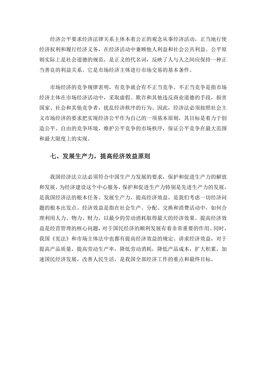 经济法论文   对经济法的基本原则的认识_第4页