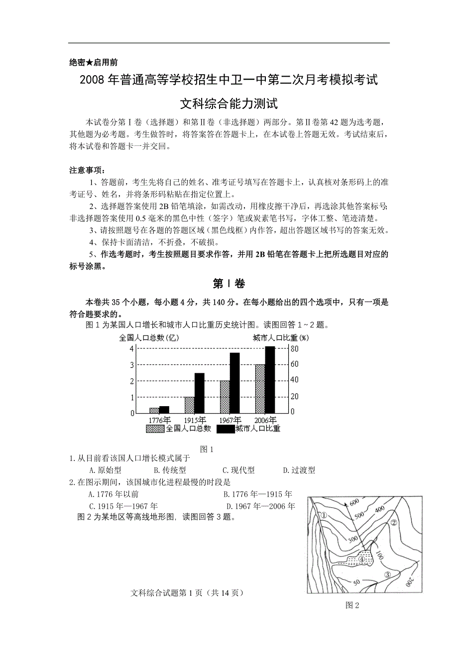 名校模拟：08届宁夏高三第二次模拟（文综）_第1页