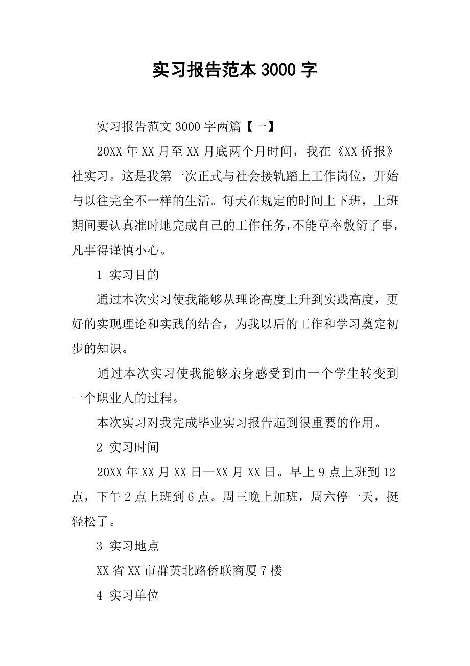 实习报告范本3000字.doc_第1页