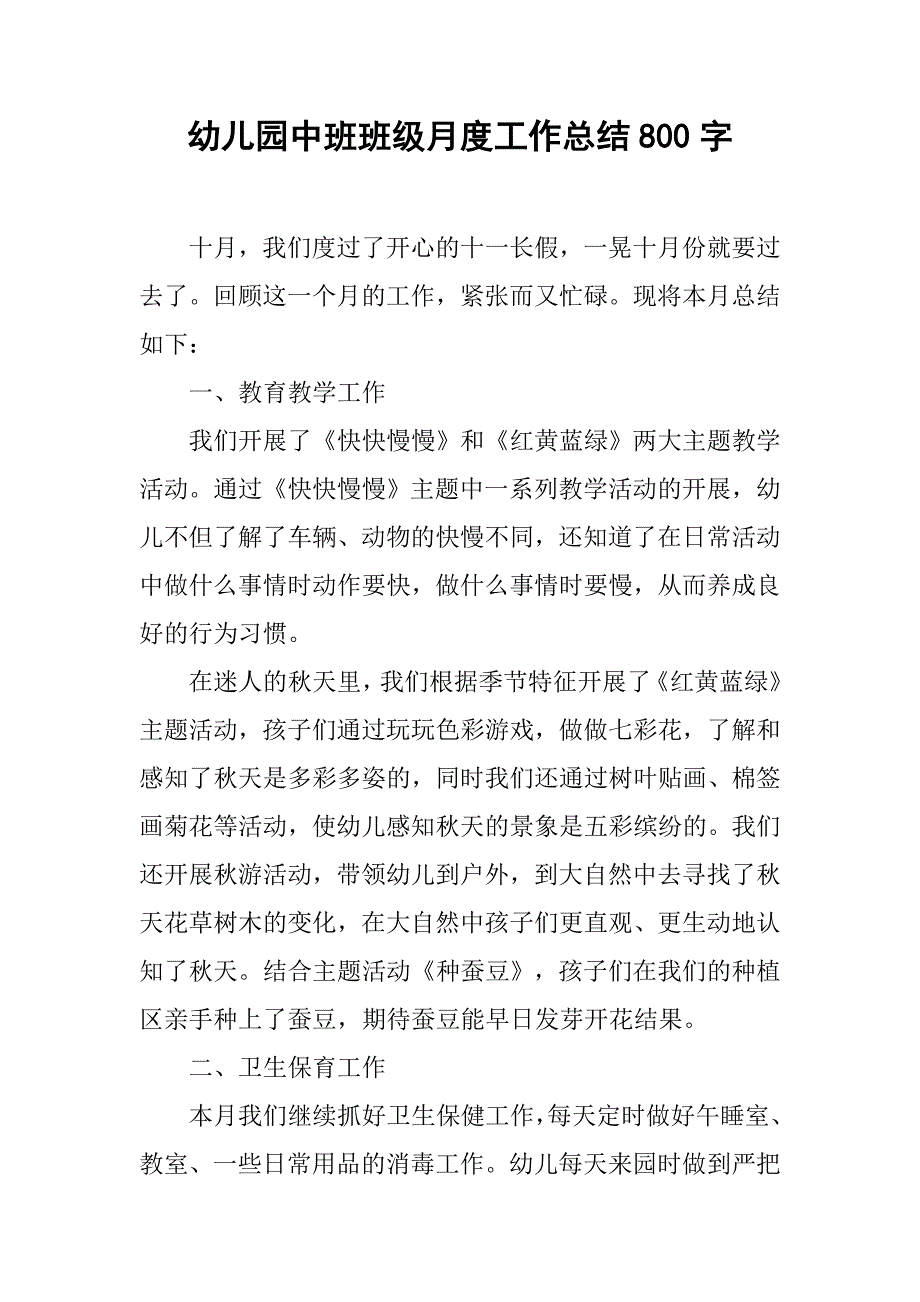 幼儿园中班班级月度工作总结800字.doc_第1页