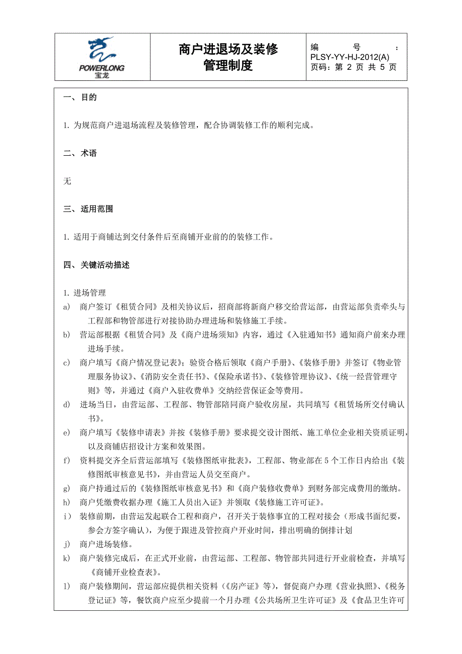 商户进退场及装修管理制度97138332_第2页