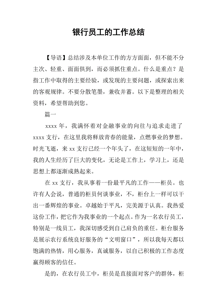 银行员工的工作总结.doc_第1页