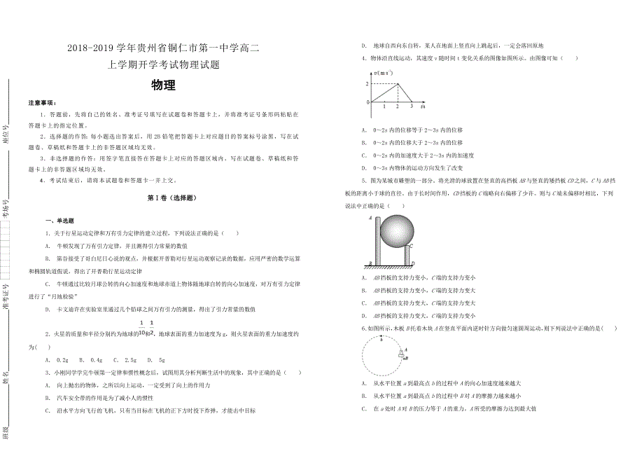 【100所名校】2018-2019学年贵州省铜仁市第一中学高二上学期开学考试物理试题（解析版）_第1页