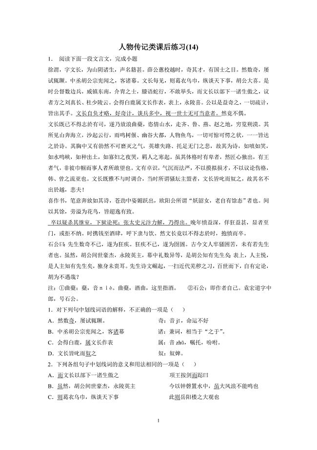 江苏省2018届高考语文复习专项练习：人物传记类(14)（附答案）$805982