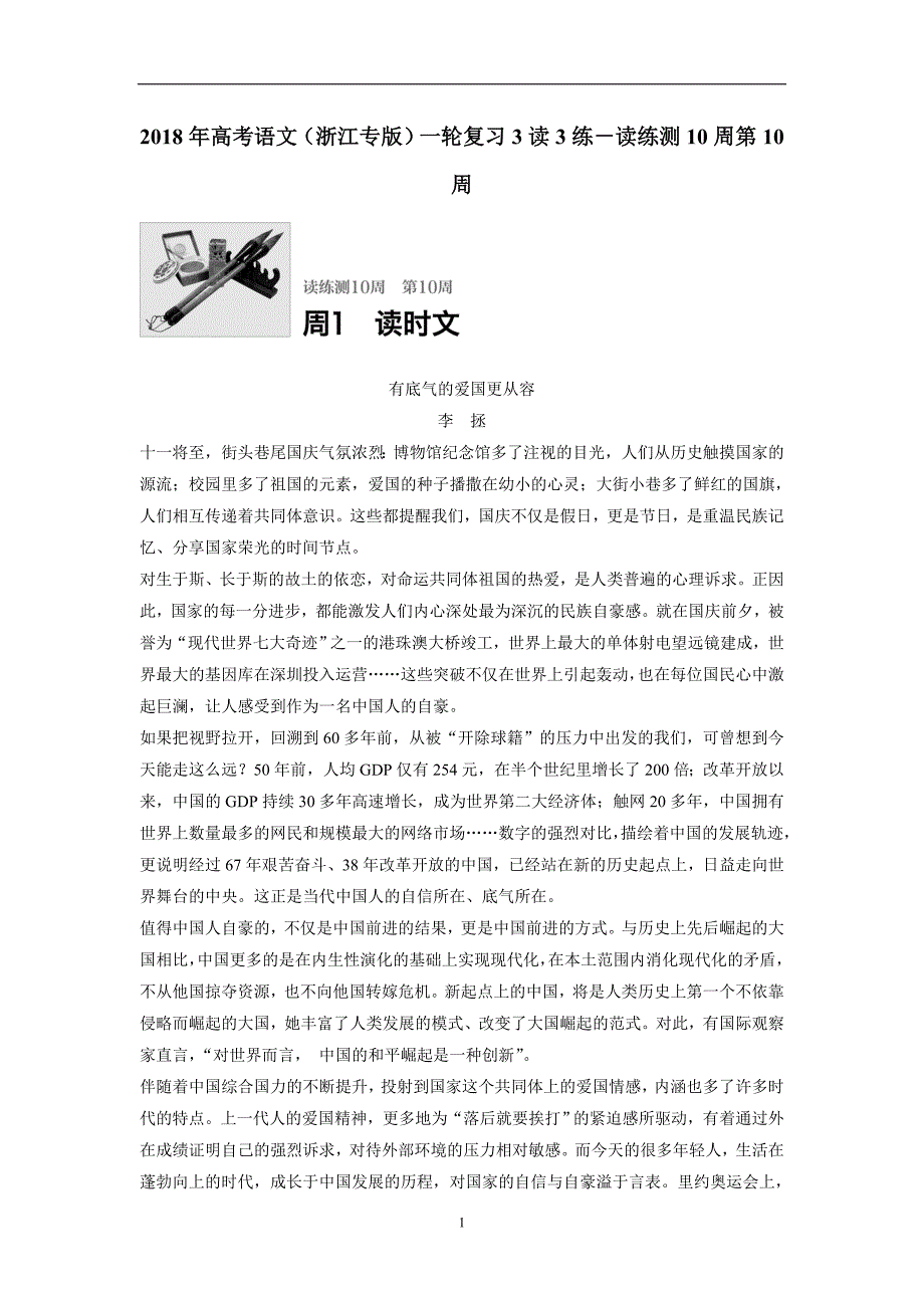 2018年高考语文（浙江专版）一轮复习3读3练－读练测10周第10周（附答案）$795452_第1页