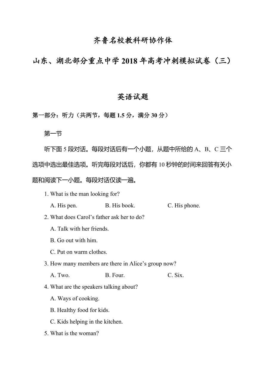 齐鲁名校教科研协作体2018届高考冲刺模拟（三）英语试卷含答案_第1页